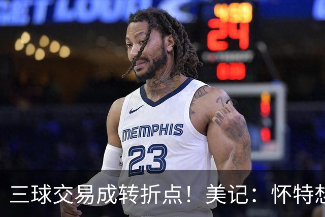 三球交易成转折点！美记：怀特想打首发此前曾拒绝黄蜂的初步报价