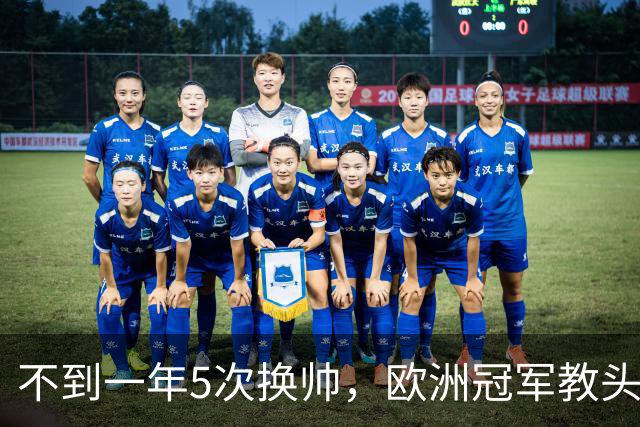 不到一年5次换帅，欧洲冠军教头无缘曼联米兰，将接手英超降级队
