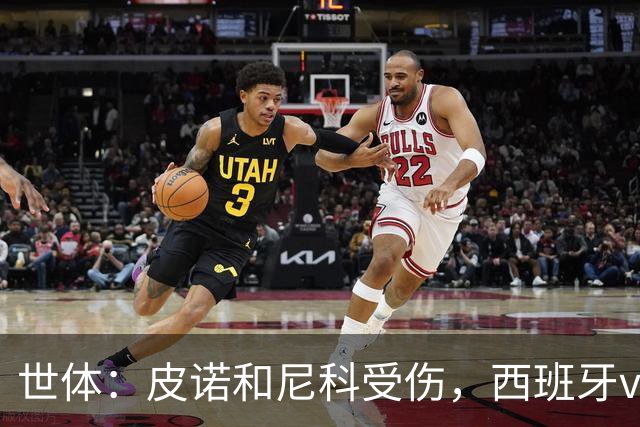 世体：皮诺和尼科受伤，西班牙vs奥地利时加维有望获得出场机会