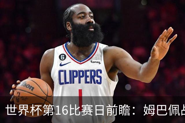 世界杯第16比赛日前瞻：姆巴佩战哈兰德吸睛，G组大乱斗谁能晋级