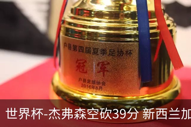 世界杯-杰弗森空砍39分 新西兰加时险胜约旦