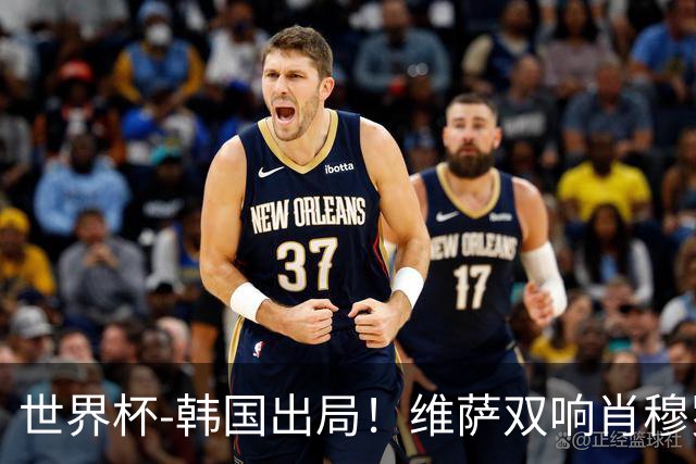 世界杯-韩国出局！维萨双响肖穆罗多夫神仙球 民主刚果3-1乌兹