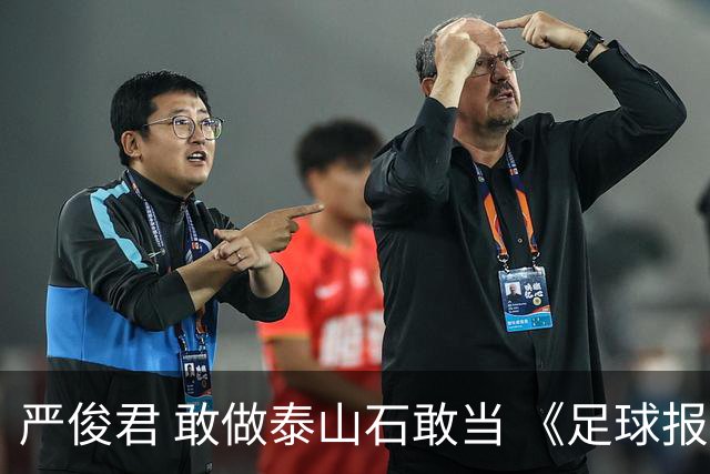 严俊君 敢做泰山石敢当 《足球报》的诞生