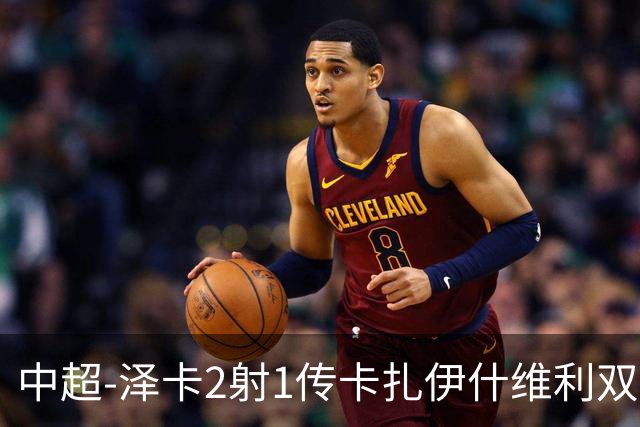 中超-泽卡2射1传卡扎伊什维利双响 泰山5-1辽宁近4轮首胜
