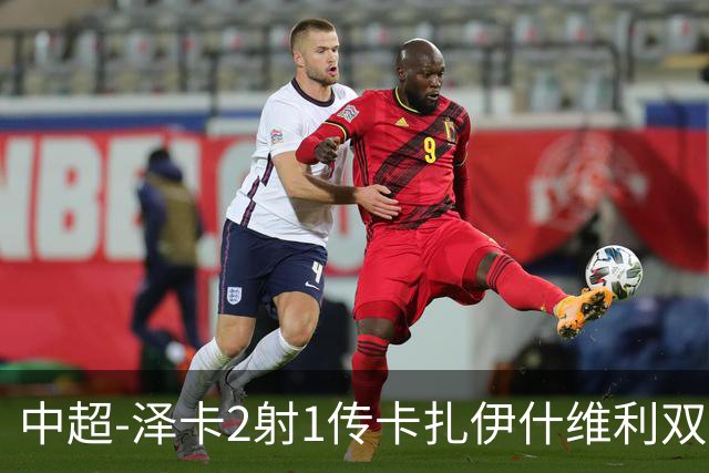 中超-泽卡2射1传卡扎伊什维利双响 泰山5-1辽宁近4轮首胜