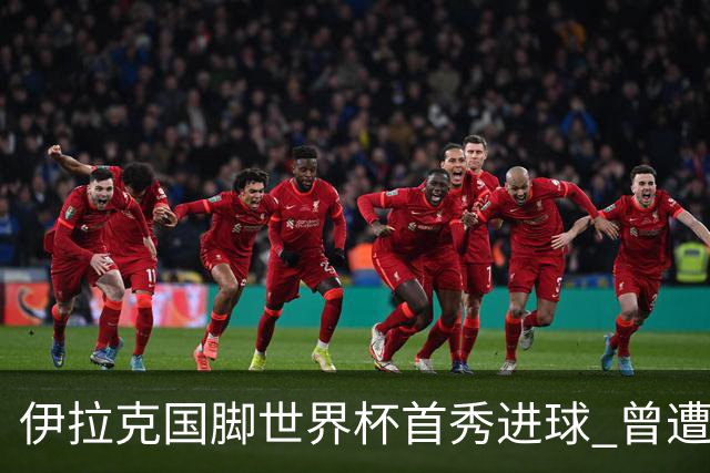 伊拉克国脚世界杯首秀进球 曾遭美国刁难被盘查7小时