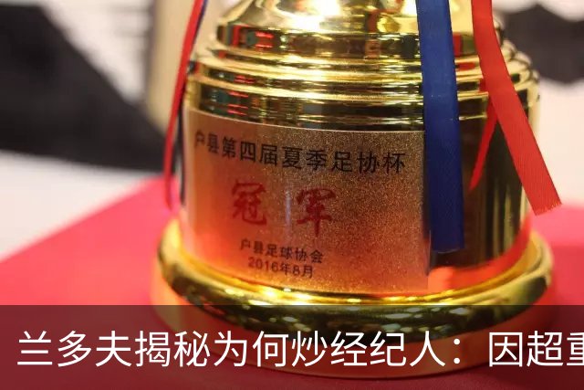 兰多夫揭秘为何炒经纪人：因超重一磅错过50万奖金 但他没提醒我