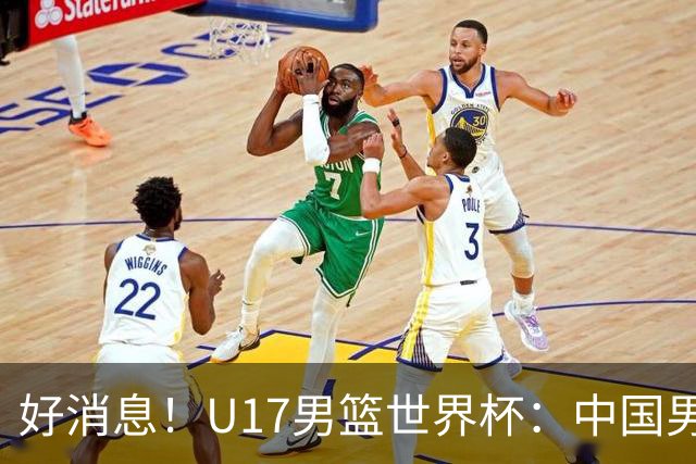 好消息！U17男篮世界杯：中国男篮92-79大逆转，31-15一波流，2连胜保底第10