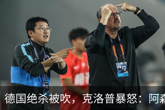 德国绝杀被吹，克洛普暴怒：阿森纳60%进球该取消！世界杯最大争议诞生