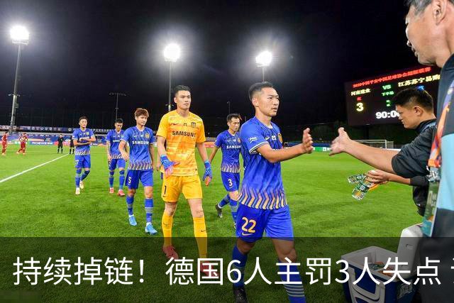 持续掉链！德国6人主罚3人失点 诺伊尔扛压神扑也带不动