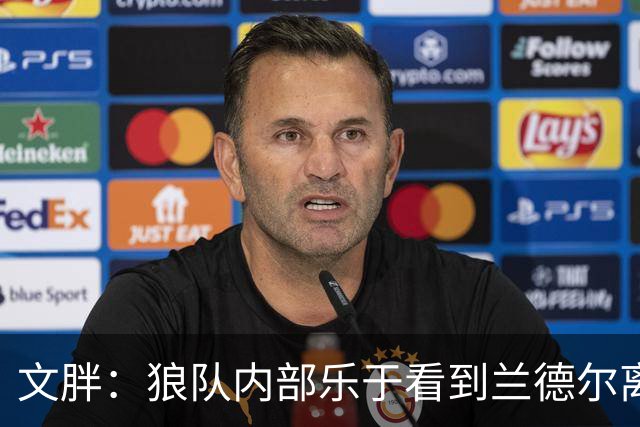 文胖：狼队内部乐于看到兰德尔离开 华子觉得这对麦丹&里德是好事