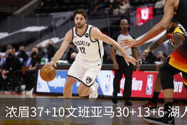 浓眉37+10文班亚马30+13+6 湖人送马刺18连败