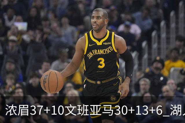 浓眉37+10文班亚马30+13+6 湖人送马刺18连败