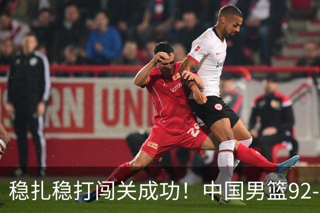 稳扎稳打闯关成功！中国男篮92-74中国台北 锁定世预赛第二阶段席位