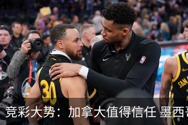 竞彩大势：加拿大值得信任 墨西哥取胜无疑