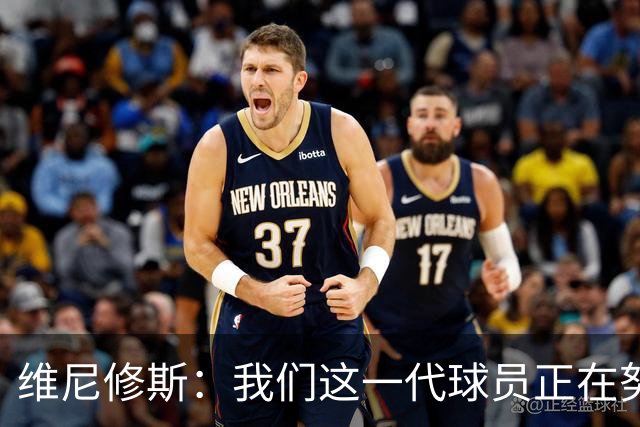 维尼修斯：我们这一代球员正在努力拼搏，要将巴西队带回巅峰
