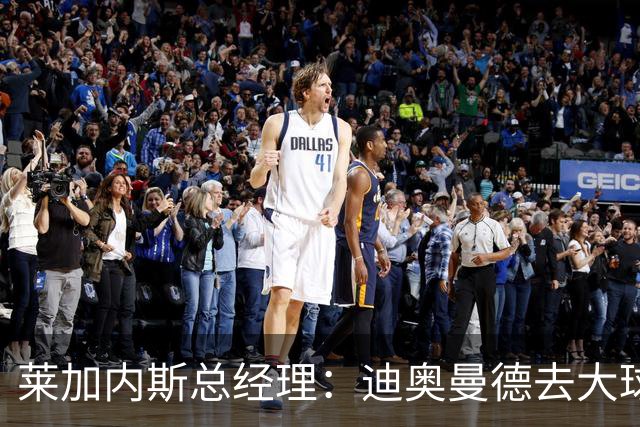莱加内斯总经理：迪奥曼德去大球队并不感到惊讶 他有非凡才能