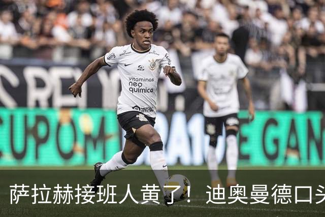 萨拉赫接班人黄了！迪奥曼德口头答应巴黎，利物浦备选多达六人