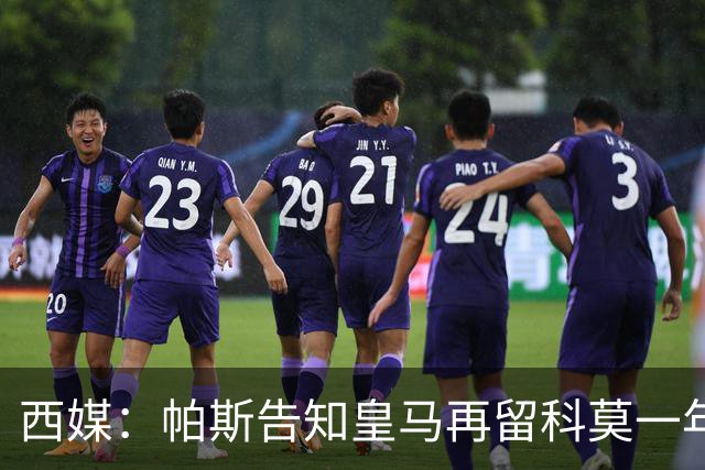 西媒：帕斯告知皇马再留科莫一年，他不确定能否得到穆帅重用