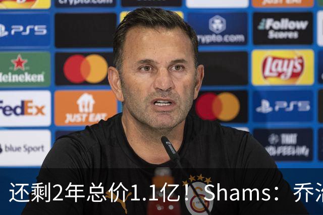 还剩2年总价1.1亿！Shams：乔治的合同在多个时期被视为负资产