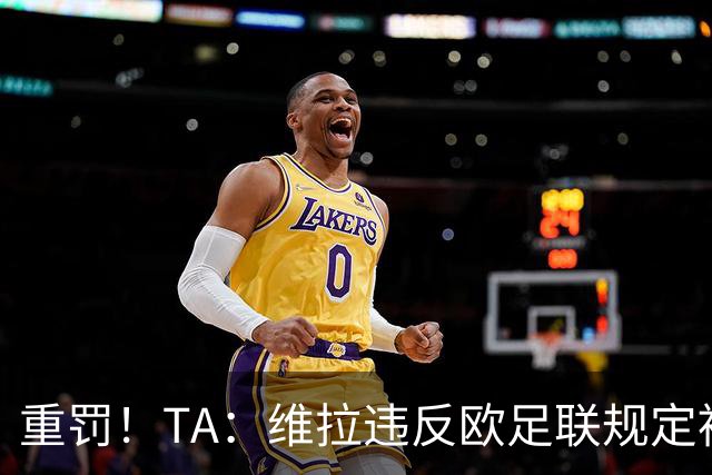 重罚！TA：维拉违反欧足联规定被罚2250万欧，但只需先付750万欧