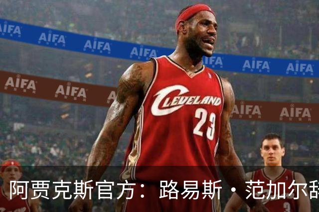 阿贾克斯官方：路易斯·范加尔辞去俱乐部监事会顾问一职