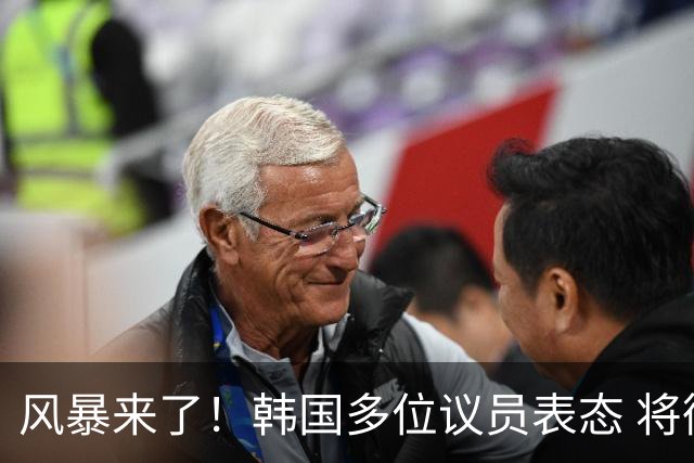 风暴来了！韩国多位议员表态 将彻底调查韩国足协