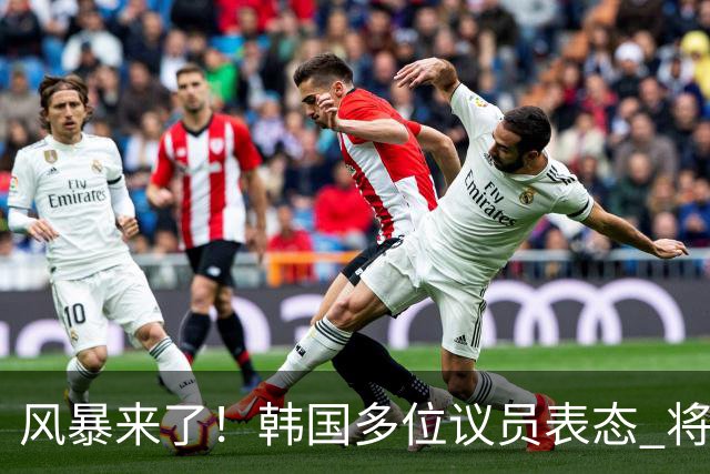风暴来了！韩国多位议员表态 将彻底调查韩国足协
