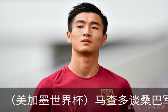 （美加墨世界杯）马查多谈桑巴军团折戟：“巴西首先要找回自己”