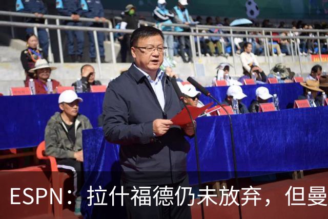 ESPN：拉什福德仍未放弃，但曼联已决定拒绝巴萨的任何续租谈判