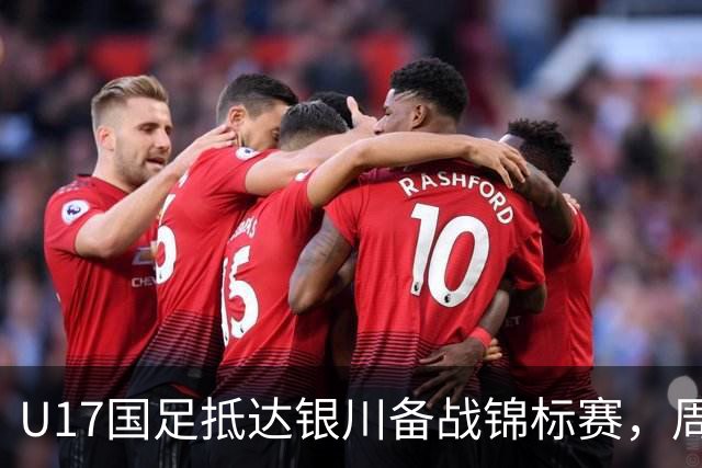 U17国足抵达银川备战锦标赛，周雨诺：拿出100%斗志冲击冠军