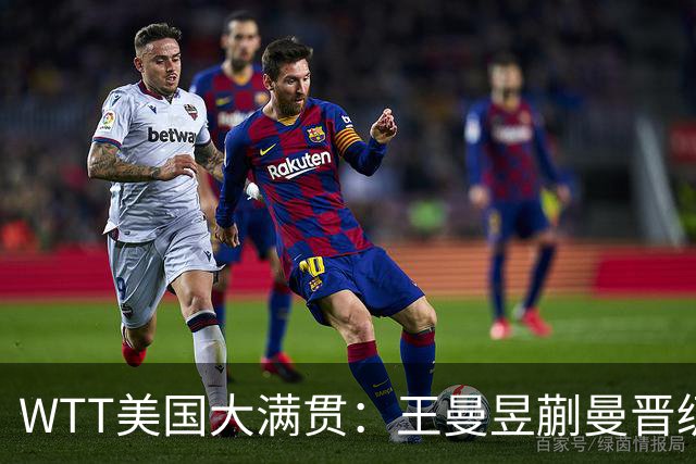 WTT美国大满贯：王曼昱/蒯曼晋级四强