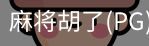 麻将胡了